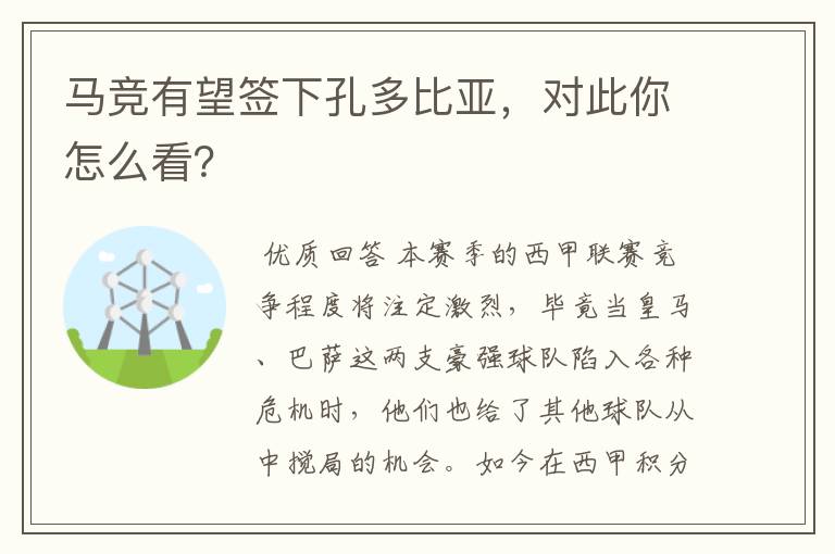 马竞有望签下孔多比亚，对此你怎么看？