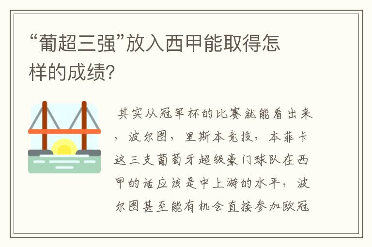 “葡超三强”放入西甲能取得怎样的成绩？