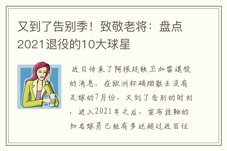 又到了告别季！致敬老将：盘点2021退役的10大球星