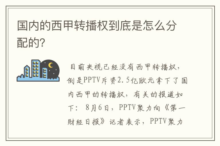 国内的西甲转播权到底是怎么分配的？