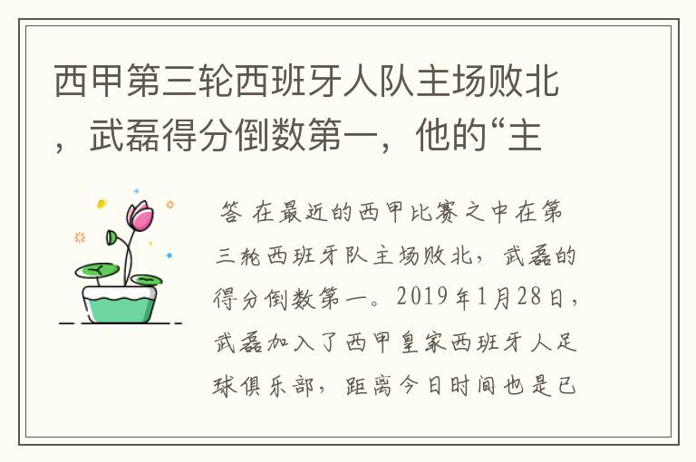 西甲第三轮西班牙人队主场败北，武磊得分倒数第一，他的“主力”位置还能保住吗？