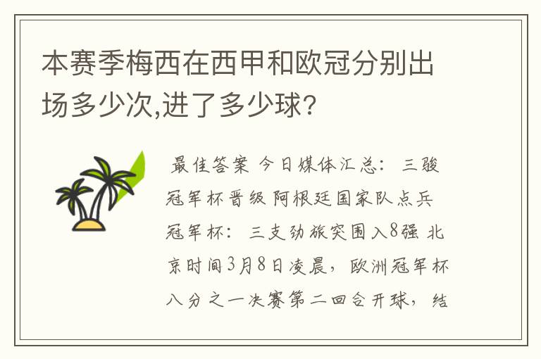 本赛季梅西在西甲和欧冠分别出场多少次,进了多少球?