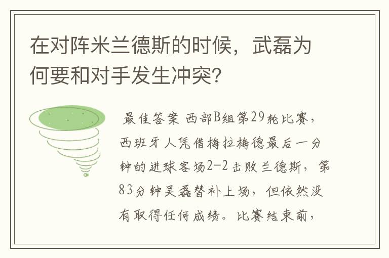 在对阵米兰德斯的时候，武磊为何要和对手发生冲突？