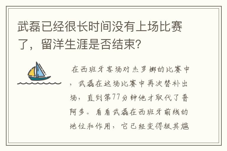 武磊已经很长时间没有上场比赛了，留洋生涯是否结束？