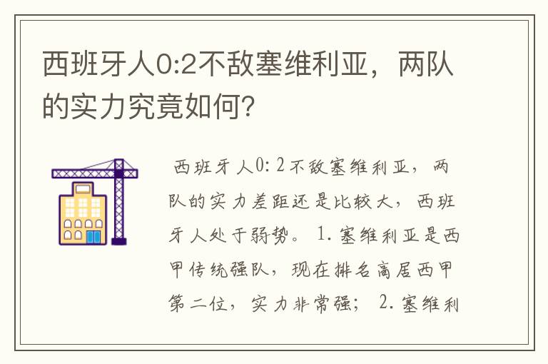 西班牙人0:2不敌塞维利亚，两队的实力究竟如何？