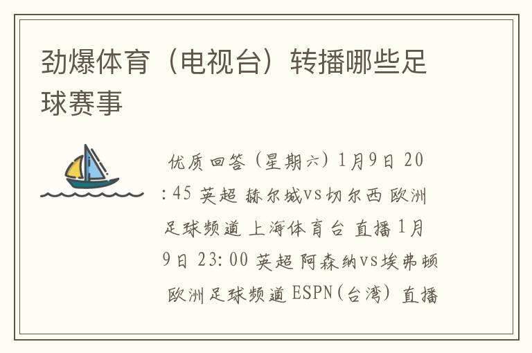 劲爆体育（电视台）转播哪些足球赛事