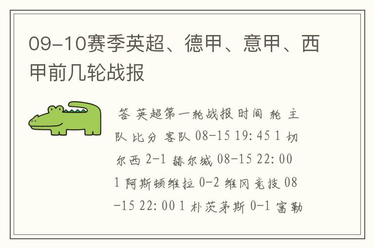 09-10赛季英超、德甲、意甲、西甲前几轮战报