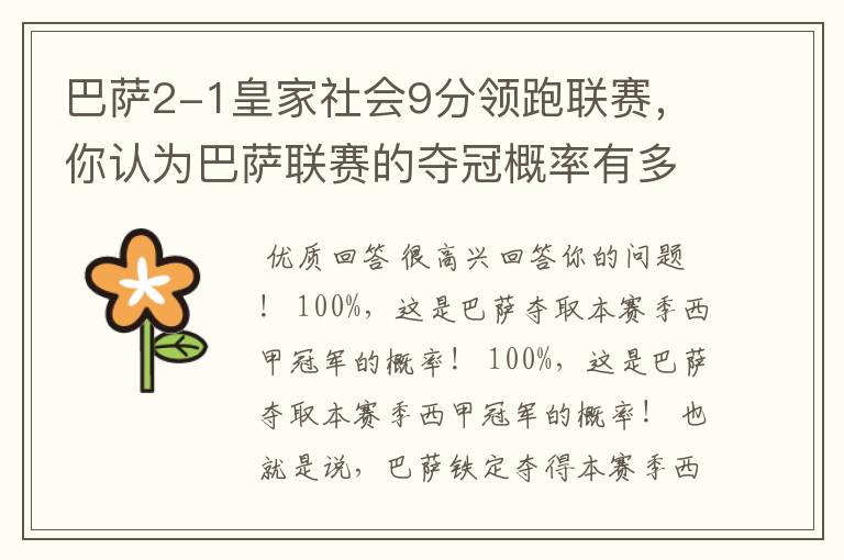 巴萨2-1皇家社会9分领跑联赛，你认为巴萨联赛的夺冠概率有多大？