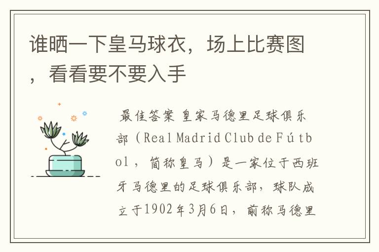 谁晒一下皇马球衣，场上比赛图，看看要不要入手