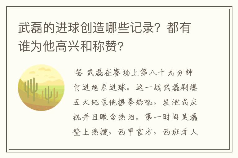 武磊的进球创造哪些记录？都有谁为他高兴和称赞?