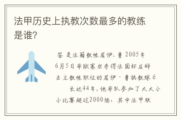 法甲历史上执教次数最多的教练是谁？