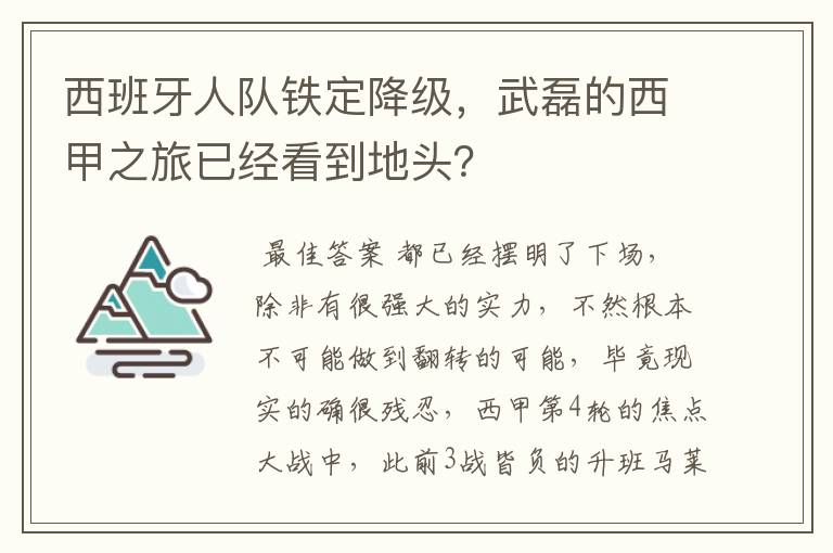 西班牙人队铁定降级，武磊的西甲之旅已经看到地头？