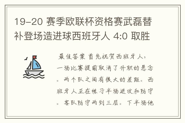 19-20 赛季欧联杯资格赛武磊替补登场造进球西班牙人 4:0 取胜，如何评价本场比赛？