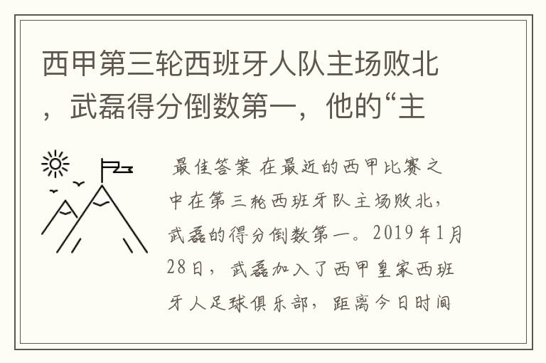 西甲第三轮西班牙人队主场败北，武磊得分倒数第一，他的“主力”位置还能保住吗？