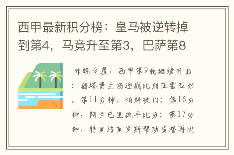 西甲最新积分榜：皇马被逆转掉到第4，马竞升至第3，巴萨第8