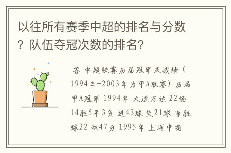 以往所有赛季中超的排名与分数？队伍夺冠次数的排名？