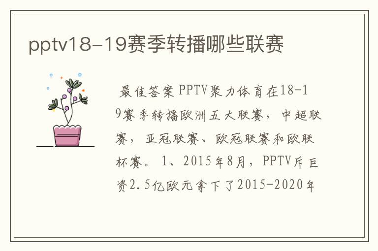 pptv18-19赛季转播哪些联赛