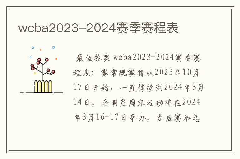 wcba2023-2024赛季赛程表