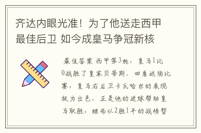 齐达内眼光准！为了他送走西甲最佳后卫 如今成皇马争冠新核