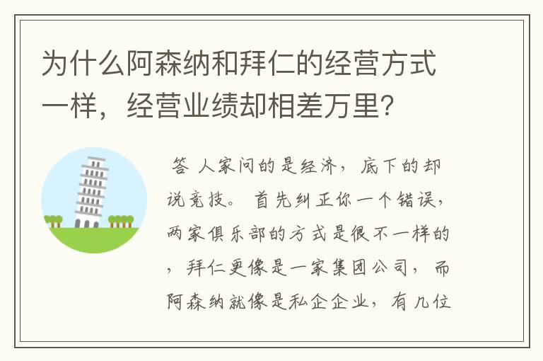 为什么阿森纳和拜仁的经营方式一样，经营业绩却相差万里？