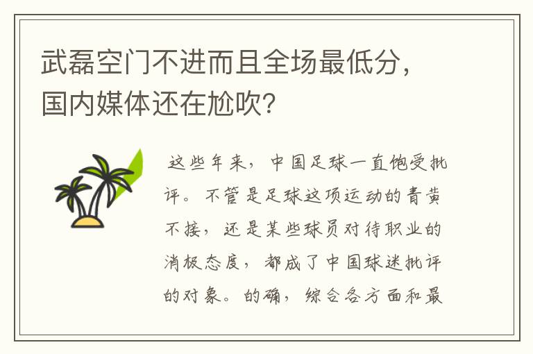 武磊空门不进而且全场最低分，国内媒体还在尬吹？