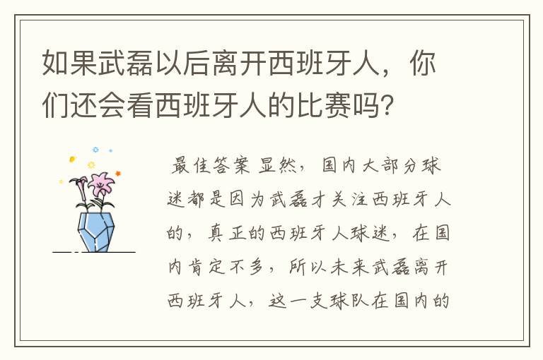 如果武磊以后离开西班牙人，你们还会看西班牙人的比赛吗？