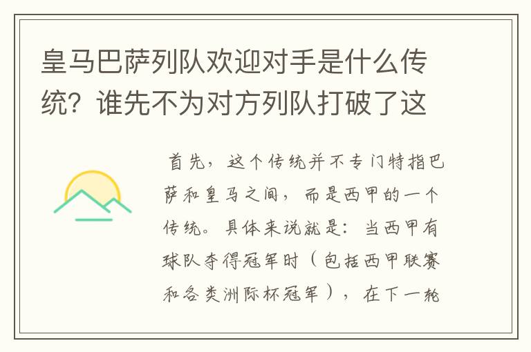 皇马巴萨列队欢迎对手是什么传统？谁先不为对方列队打破了这个传统？