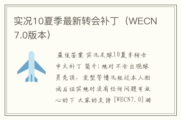 实况10夏季最新转会补丁（WECN7.0版本）