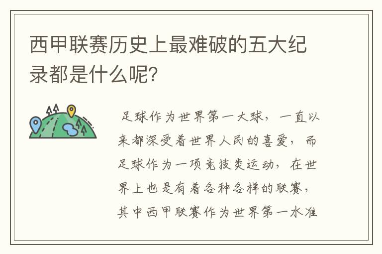 西甲联赛历史上最难破的五大纪录都是什么呢？