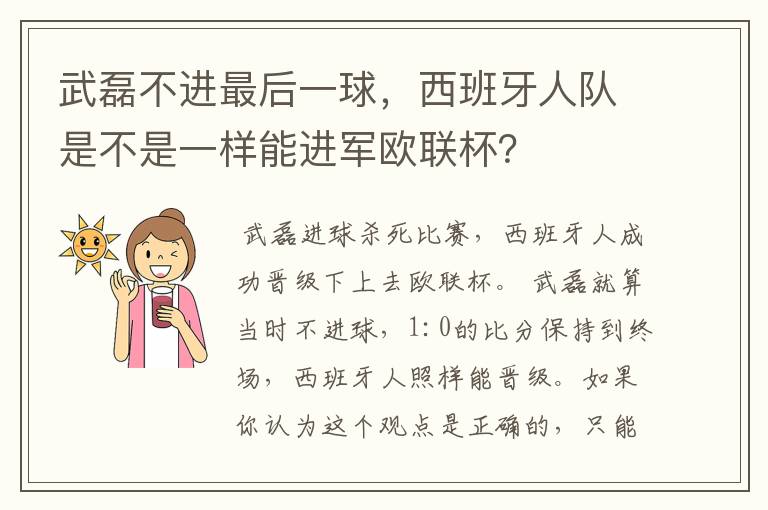 武磊不进最后一球，西班牙人队是不是一样能进军欧联杯？