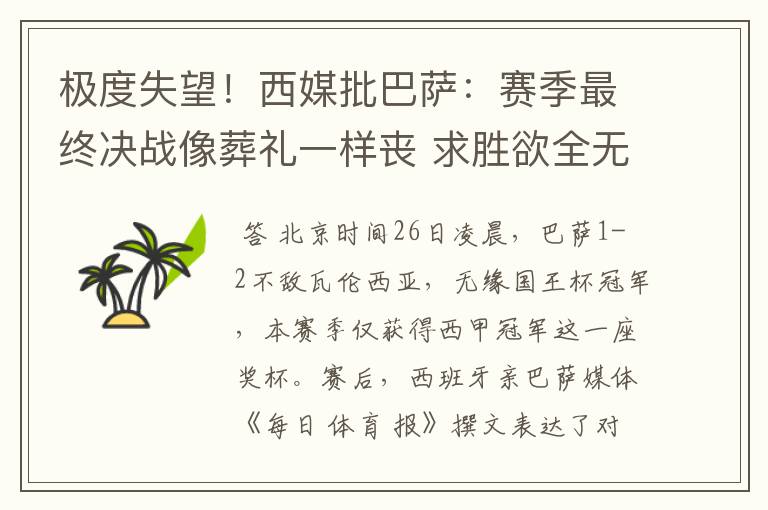 极度失望！西媒批巴萨：赛季最终决战像葬礼一样丧 求胜欲全无！