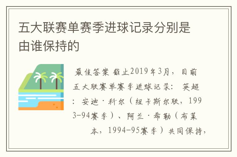 五大联赛单赛季进球记录分别是由谁保持的