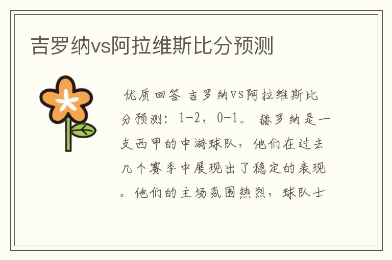 吉罗纳vs阿拉维斯比分预测