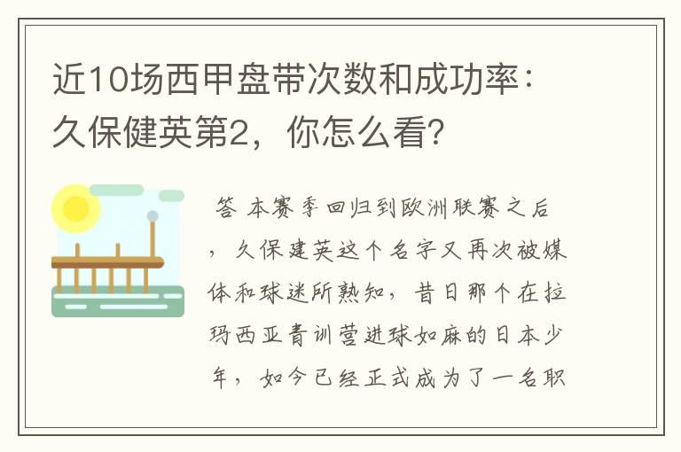 近10场西甲盘带次数和成功率：久保健英第2，你怎么看？