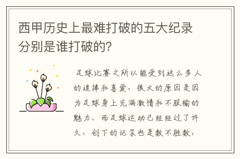 西甲历史上最难打破的五大纪录分别是谁打破的？