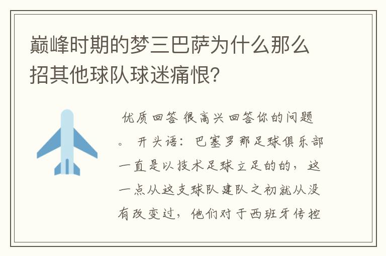 巅峰时期的梦三巴萨为什么那么招其他球队球迷痛恨？