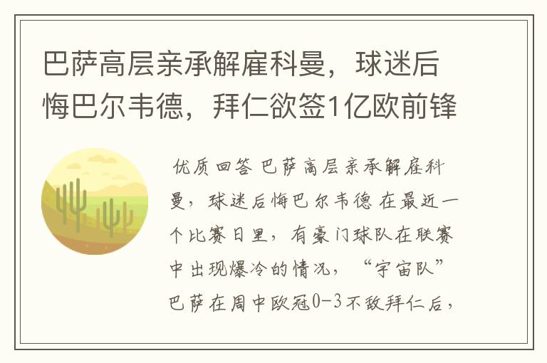 巴萨高层亲承解雇科曼，球迷后悔巴尔韦德，拜仁欲签1亿欧前锋