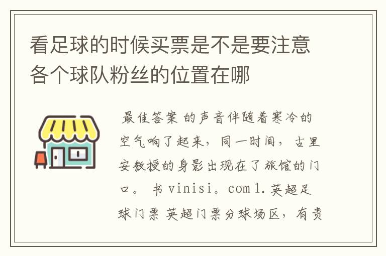 看足球的时候买票是不是要注意各个球队粉丝的位置在哪