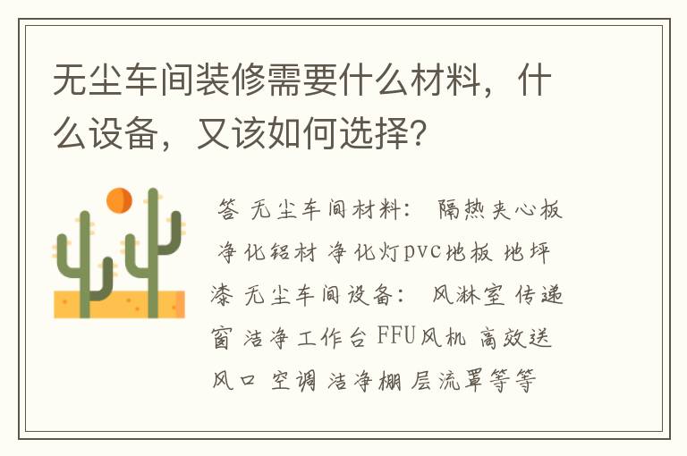 无尘车间装修需要什么材料，什么设备，又该如何选择？