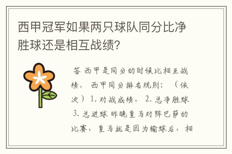 西甲冠军如果两只球队同分比净胜球还是相互战绩？