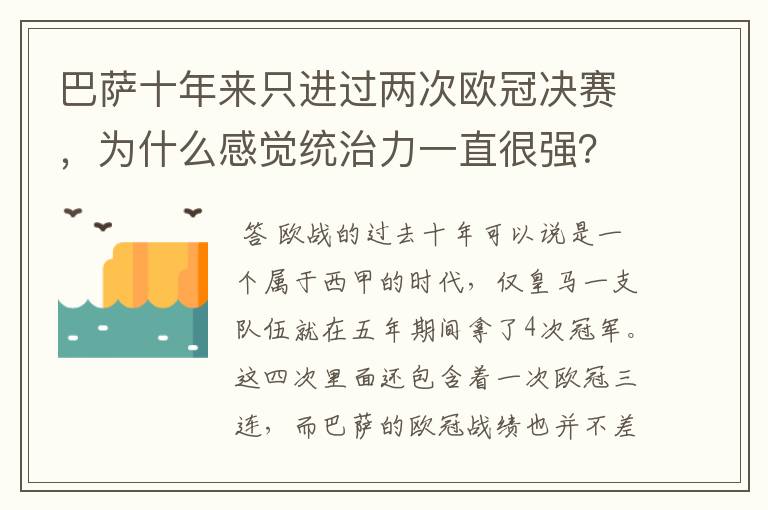 巴萨十年来只进过两次欧冠决赛，为什么感觉统治力一直很强？