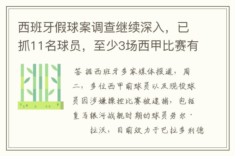 西班牙假球案调查继续深入，已抓11名球员，至少3场西甲比赛有假