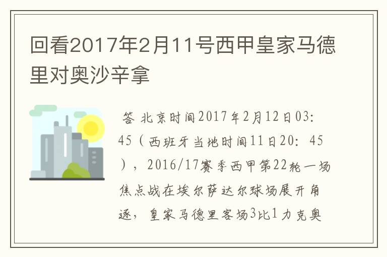 回看2017年2月11号西甲皇家马德里对奥沙辛拿