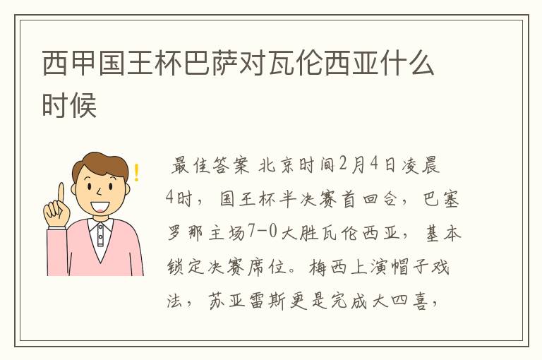 西甲国王杯巴萨对瓦伦西亚什么时候