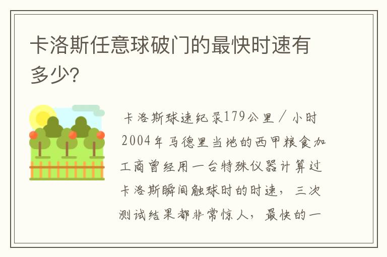 卡洛斯任意球破门的最快时速有多少？