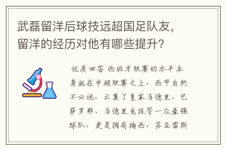 武磊留洋后球技远超国足队友，留洋的经历对他有哪些提升？