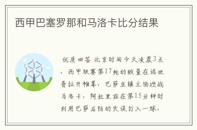 西甲巴塞罗那和马洛卡比分结果