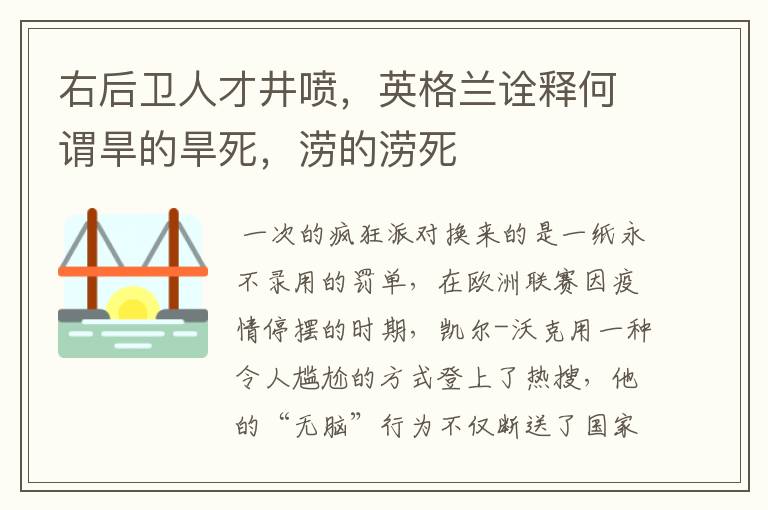 右后卫人才井喷，英格兰诠释何谓旱的旱死，涝的涝死