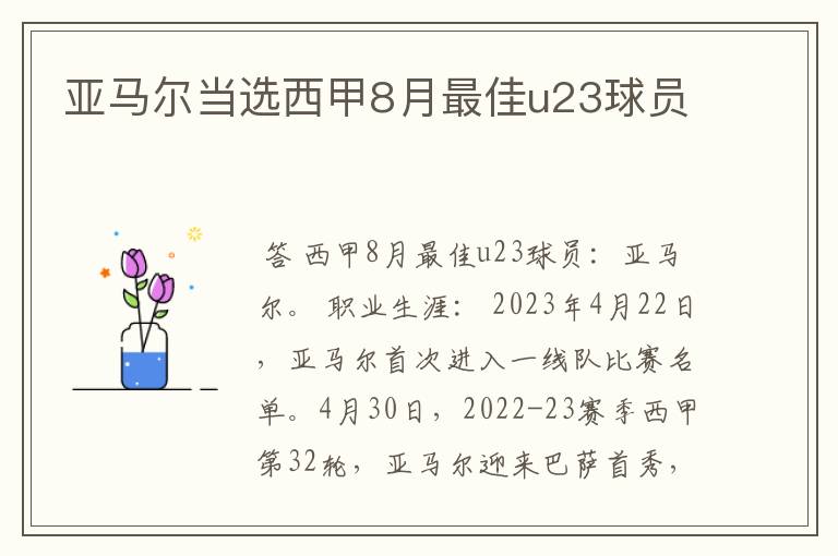 亚马尔当选西甲8月最佳u23球员