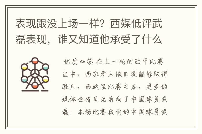 表现跟没上场一样？西媒低评武磊表现，谁又知道他承受了什么呢？